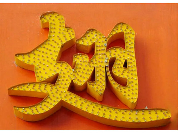 沖孔發光(guang)字